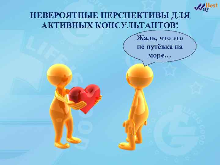 НЕВЕРОЯТНЫЕ ПЕРСПЕКТИВЫ ДЛЯ АКТИВНЫХ КОНСУЛЬТАНТОВ! Жаль, что это не путёвка на море… 