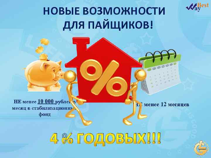НОВЫЕ ВОЗМОЖНОСТИ ДЛЯ ПАЙЩИКОВ! НЕ менее 10 000 рублей в месяц в стабилизационный фонд