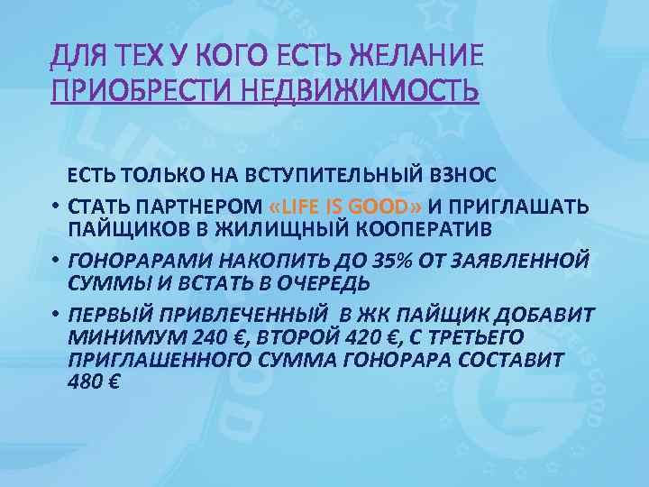 ДЛЯ ТЕХ У КОГО ЕСТЬ ЖЕЛАНИЕ ПРИОБРЕСТИ НЕДВИЖИМОСТЬ ЕСТЬ ТОЛЬКО НА ВСТУПИТЕЛЬНЫЙ ВЗНОС •