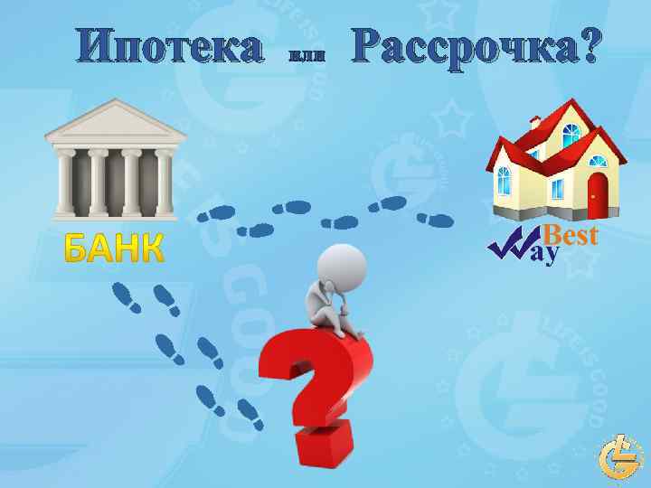 Ипотека или Рассрочка? 