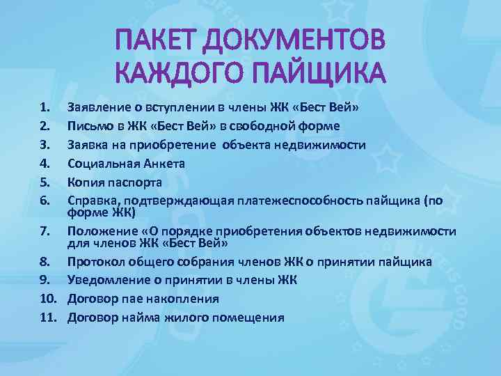 ПАКЕТ ДОКУМЕНТОВ КАЖДОГО ПАЙЩИКА 1. 2. 3. 4. 5. 6. Заявление о вступлении в