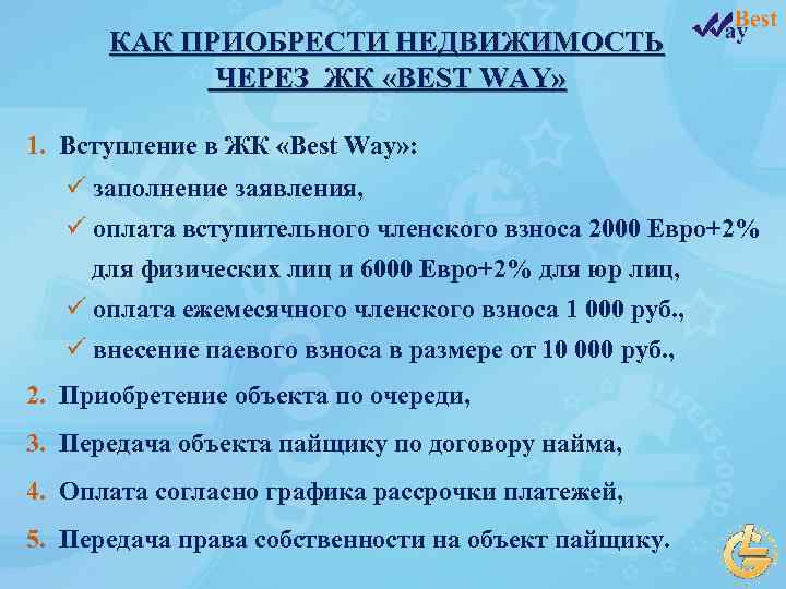 КАК ПРИОБРЕСТИ НЕДВИЖИМОСТЬ ЧЕРЕЗ ЖК «BEST WAY» 1. Вступление в ЖК «Best Way» :
