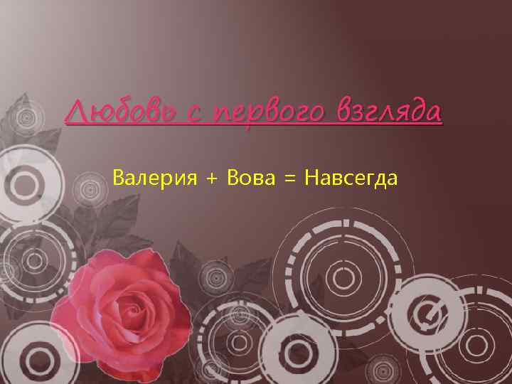Любовь с первого взгляда Валерия + Вова = Навсегда 