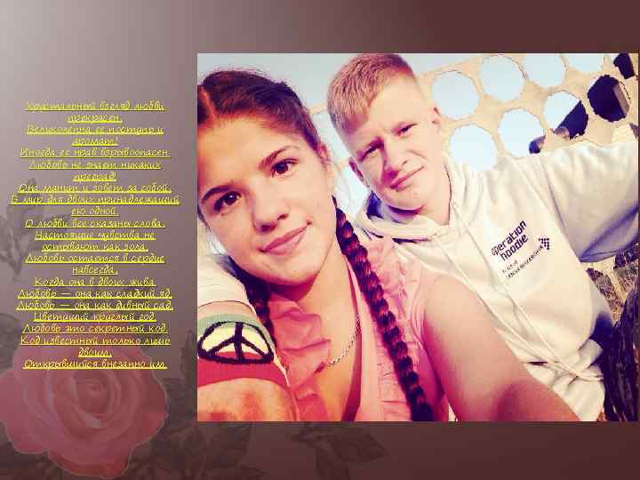 Хрустальный взгляд любви прекрасен, Великолепна ее поступь и аромат! Иногда ее нрав взрывоопасен. Любовь