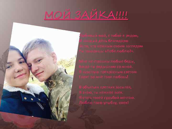 МОЙ ЗАЙКА!!!! Любимый мой, с тобой я рядом, И каждый день благодарю За то,