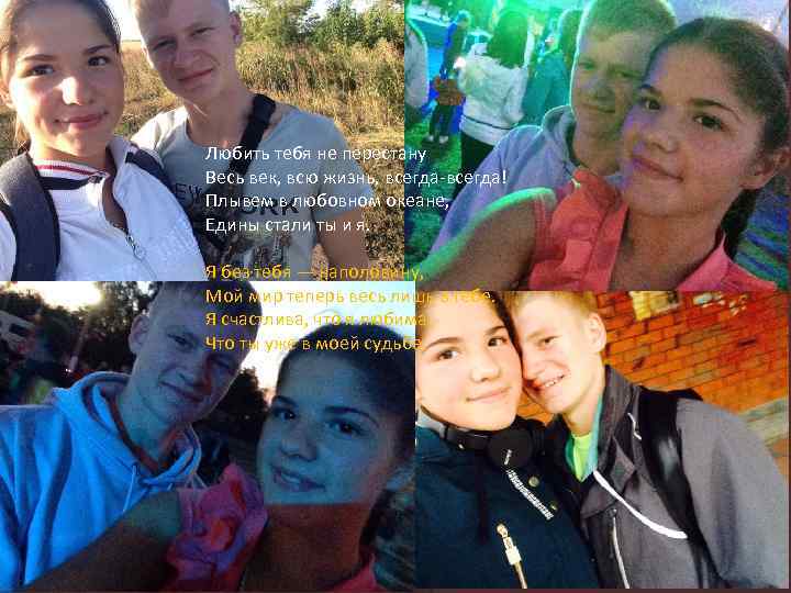 Любить тебя не перестану Весь век, всю жизнь, всегда-всегда! Плывем в любовном океане, Едины