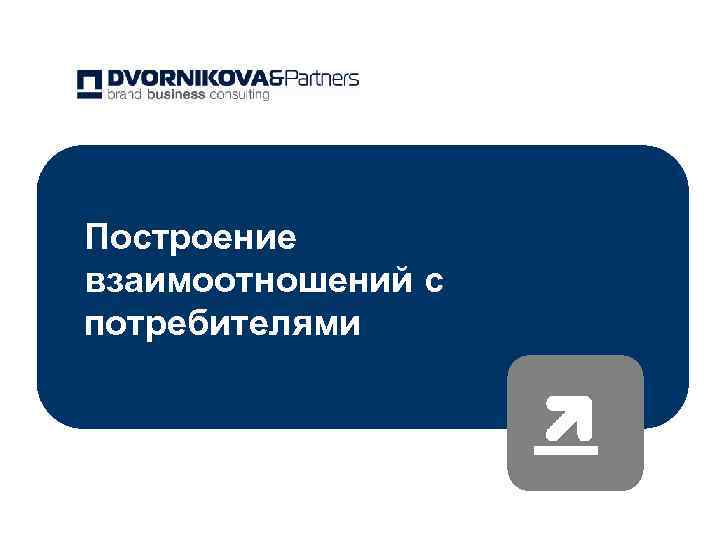 Построение взаимоотношений с потребителями 