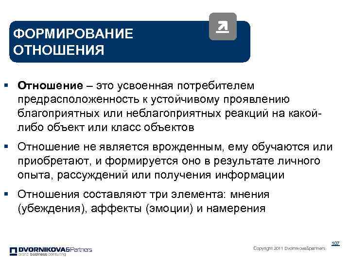 ФОРМИРОВАНИЕ ОТНОШЕНИЯ § Отношение – это усвоенная потребителем предрасположенность к устойчивому проявлению благоприятных или