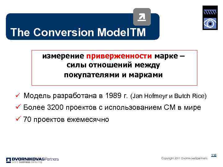 The Conversion Model. TM измерение приверженности марке – силы отношений между покупателями и марками