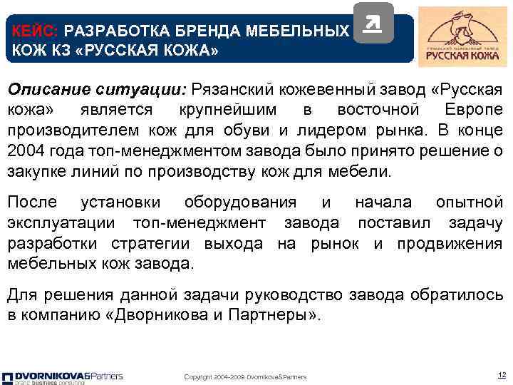 КЕЙС: РАЗРАБОТКА БРЕНДА МЕБЕЛЬНЫХ КОЖ КЗ «РУССКАЯ КОЖА» Описание ситуации: Рязанский кожевенный завод «Русская