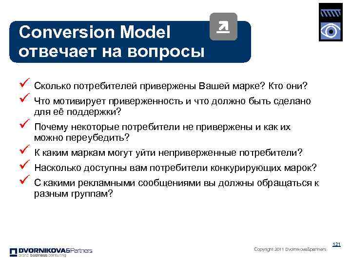 Conversion Model отвечает на вопросы ü Сколько потребителей привержены Вашей марке? Кто они? ü