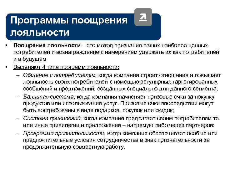 Чем поощряют покупателей. Программа лояльности в гостинице. Поощрительные программы лояльности для гостей.. Виды программ лояльности клиентов. Программы лояльности в гостиничном бизнесе.