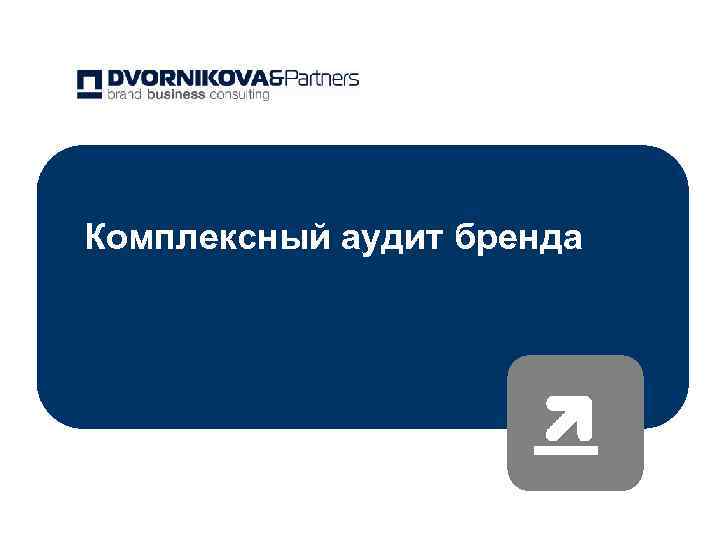 Комплексный аудит бренда 