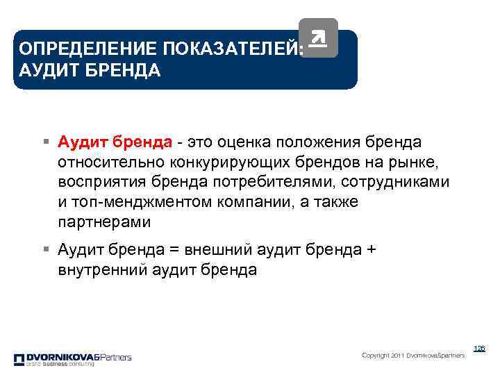 ОПРЕДЕЛЕНИЕ ПОКАЗАТЕЛЕЙ: АУДИТ БРЕНДА § Аудит бренда - это оценка положения бренда относительно конкурирующих