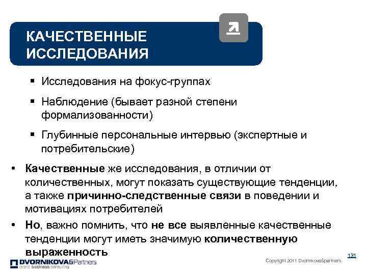 КАЧЕСТВЕННЫЕ ИССЛЕДОВАНИЯ § Исследования на фокус-группах § Наблюдение (бывает разной степени формализованности) § Глубинные