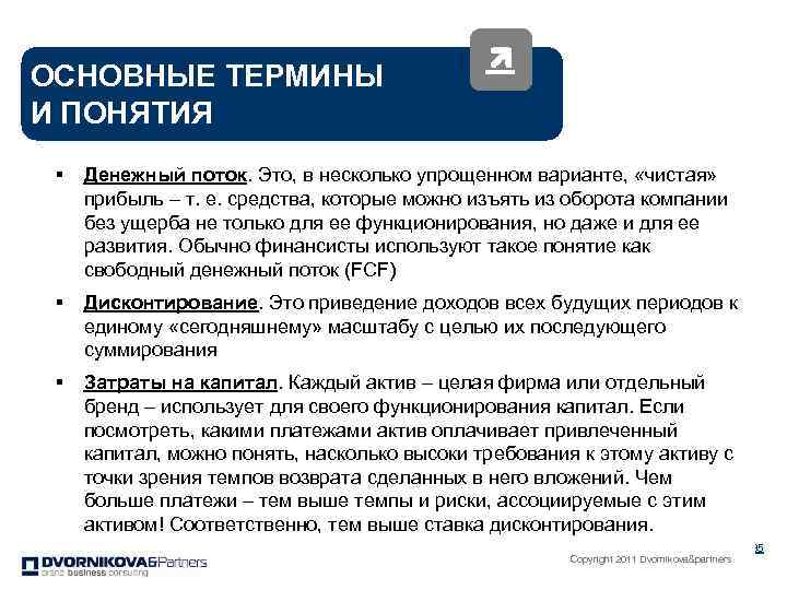 ОСНОВНЫЕ ТЕРМИНЫ И ПОНЯТИЯ § Денежный поток. Это, в несколько упрощенном варианте, «чистая» прибыль