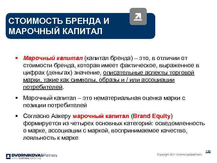 СТОИМОСТЬ БРЕНДА И МАРОЧНЫЙ КАПИТАЛ § Марочный капитал (капитал бренда) – это, в отличии