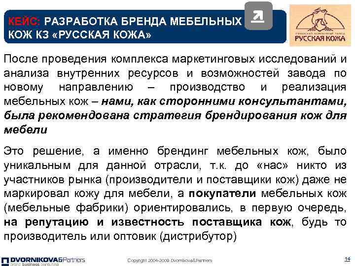КЕЙС: РАЗРАБОТКА БРЕНДА МЕБЕЛЬНЫХ КОЖ КЗ «РУССКАЯ КОЖА» После проведения комплекса маркетинговых исследований и
