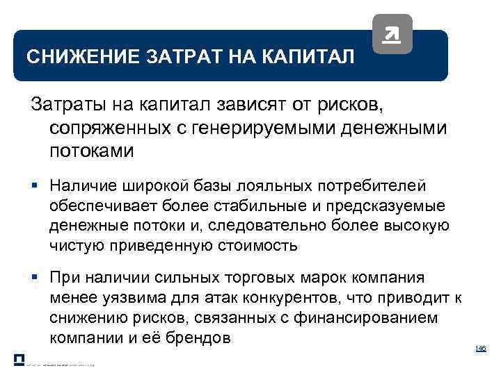 СНИЖЕНИЕ ЗАТРАТ НА КАПИТАЛ Затраты на капитал зависят от рисков, сопряженных с генерируемыми денежными