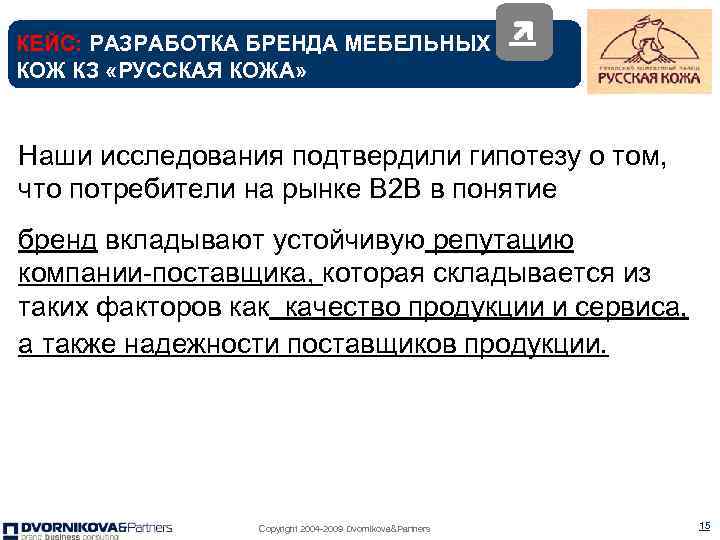 КЕЙС: РАЗРАБОТКА БРЕНДА МЕБЕЛЬНЫХ КОЖ КЗ «РУССКАЯ КОЖА» Наши исследования подтвердили гипотезу о том,