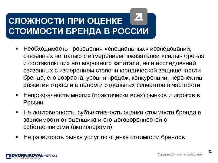 СЛОЖНОСТИ ПРИ ОЦЕНКЕ СТОИМОСТИ БРЕНДА В РОССИИ § Необходимость проведения «специальных» исследований, связанных не