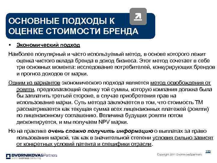 ОСНОВНЫЕ ПОДХОДЫ К ОЦЕНКЕ СТОИМОСТИ БРЕНДА § Экономический подход Наиболее популярный и часто используемый
