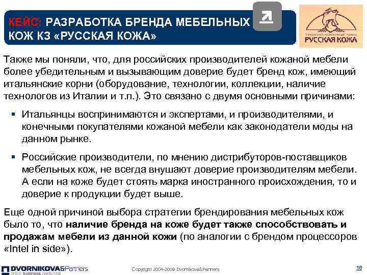КЕЙС: РАЗРАБОТКА БРЕНДА МЕБЕЛЬНЫХ КОЖ КЗ «РУССКАЯ КОЖА» Также мы поняли, что, для российских
