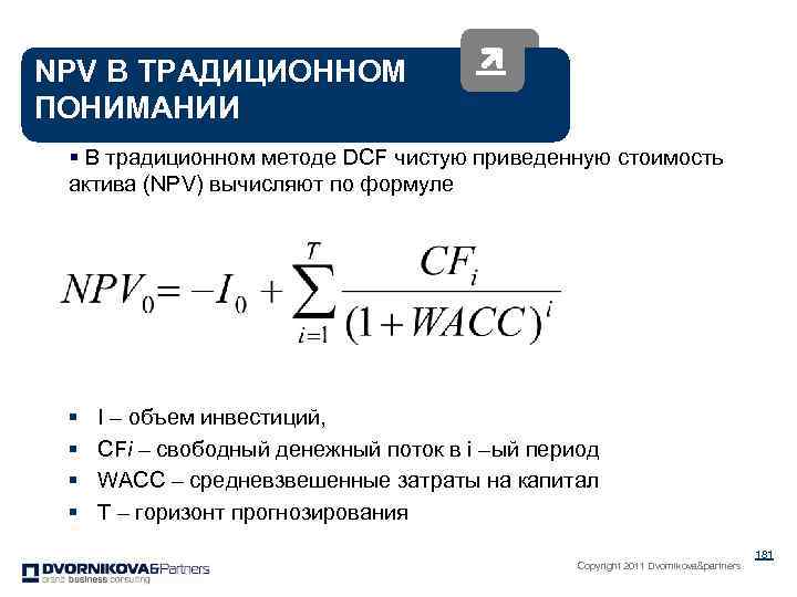 Npv что это. Npv формула. Npv через WACC.