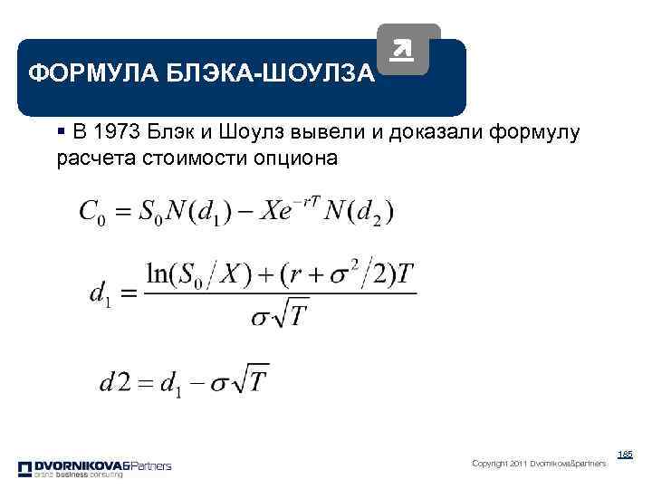 ФОРМУЛА БЛЭКА-ШОУЛЗА § В 1973 Блэк и Шоулз вывели и доказали формулу расчета стоимости