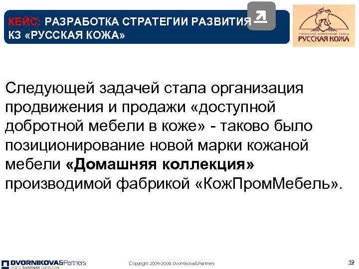 КЕЙС: РАЗРАБОТКА СТРАТЕГИИ РАЗВИТИЯ КЗ «РУССКАЯ КОЖА» Следующей задачей стала организация продвижения и продажи
