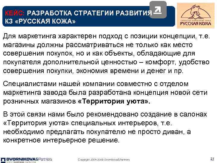 КЕЙС: РАЗРАБОТКА СТРАТЕГИИ РАЗВИТИЯ КЗ «РУССКАЯ КОЖА» Для маркетинга характерен подход с позиции концепции,
