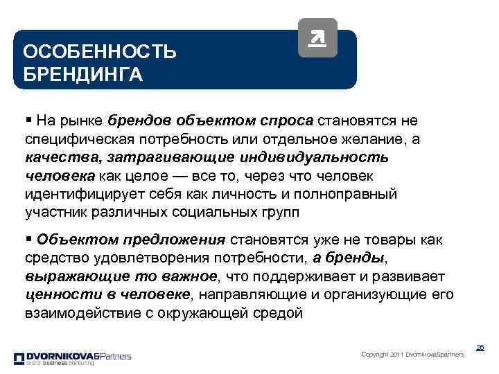 ОСОБЕННОСТЬ БРЕНДИНГА § На рынке брендов объектом спроса становятся не специфическая потребность или отдельное
