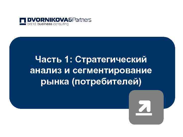 Часть 1: Стратегический анализ и сегментирование рынка (потребителей) 