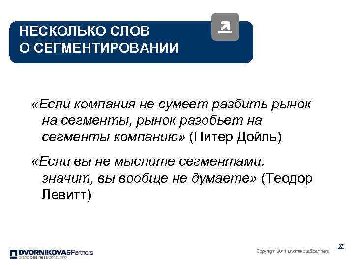 НЕСКОЛЬКО СЛОВ О СЕГМЕНТИРОВАНИИ «Если компания не сумеет разбить рынок на сегменты, рынок разобьет