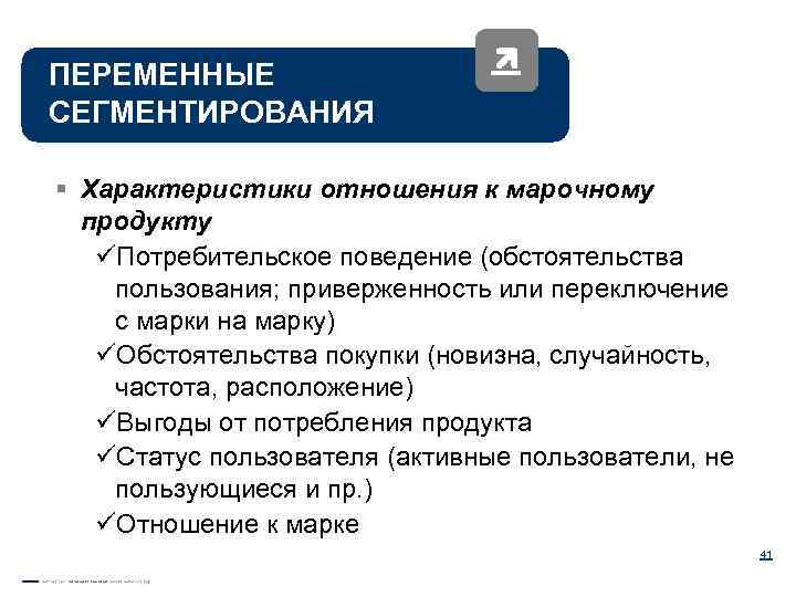 Параметры отношений. Переменные сегментировани. Переменные для сегментирования по характеристикам потребителей:. Переменные сегментирования таблица. Переменные сегментирования рынка.