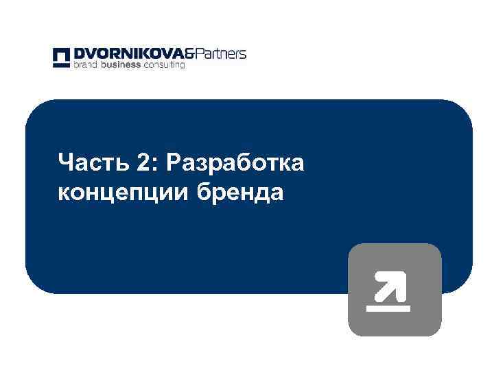 Часть 2: Разработка концепции бренда 