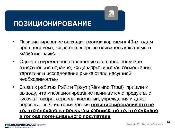 ПОЗИЦИОНИРОВАНИЕ • Позиционирование восходит своими корнями к 40 -м годам прошлого века, когда оно