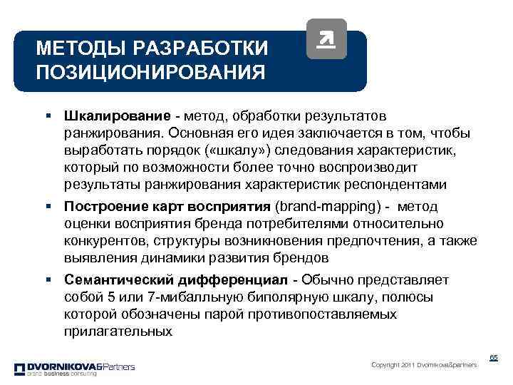 МЕТОДЫ РАЗРАБОТКИ ПОЗИЦИОНИРОВАНИЯ § Шкалирование - метод, обработки результатов ранжирования. Основная его идея заключается