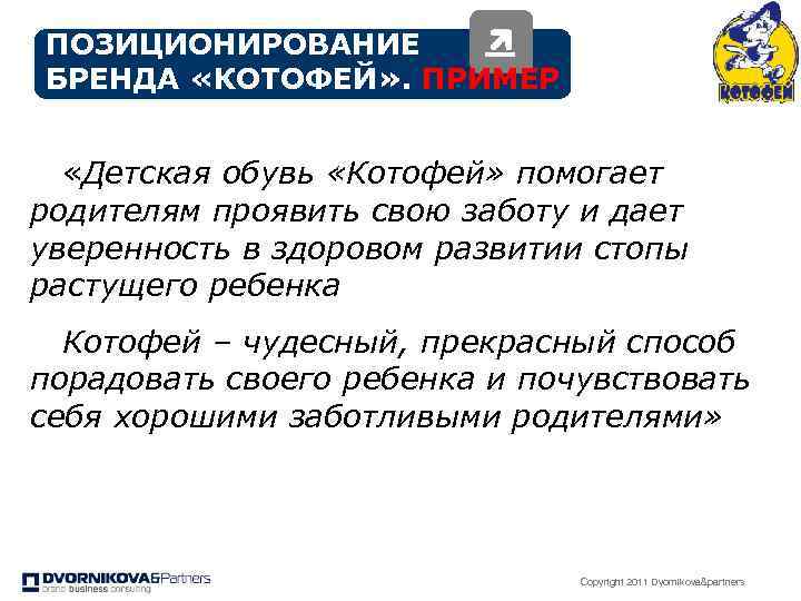 ПОЗИЦИОНИРОВАНИЕ БРЕНДА «КОТОФЕЙ» . ПРИМЕР «Детская обувь «Котофей» помогает родителям проявить свою заботу и