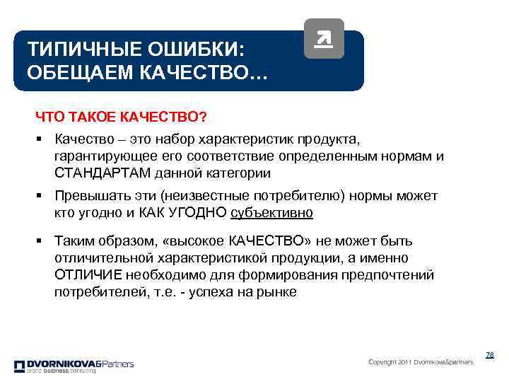 ТИПИЧНЫЕ ОШИБКИ: ОБЕЩАЕМ КАЧЕСТВО… ЧТО ТАКОЕ КАЧЕСТВО? § Качество – это набор характеристик продукта,