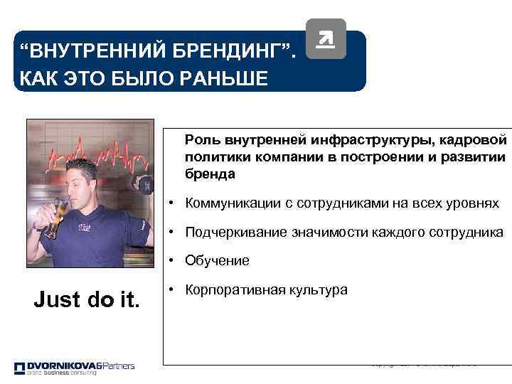 “ВНУТРЕННИЙ БРЕНДИНГ”. КАК ЭТО БЫЛО РАНЬШЕ Роль внутренней инфраструктуры, кадровой политики компании в построении