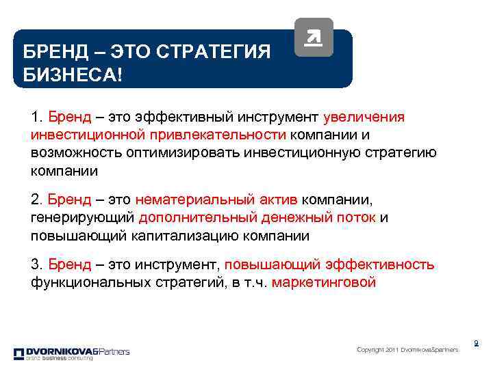БРЕНД – ЭТО СТРАТЕГИЯ БИЗНЕСА! 1. Бренд – это эффективный инструмент увеличения инвестиционной привлекательности