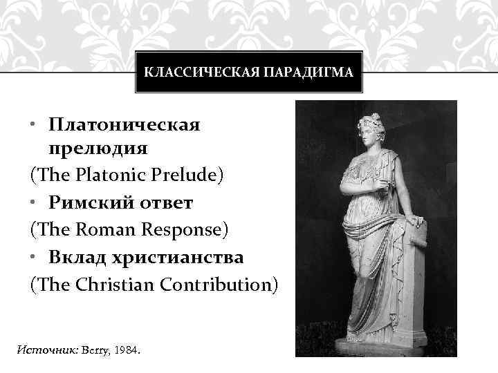 КЛАССИЧЕСКАЯ ПАРАДИГМА • Платоническая прелюдия (The Platonic Prelude) • Римский ответ (The Roman Response)