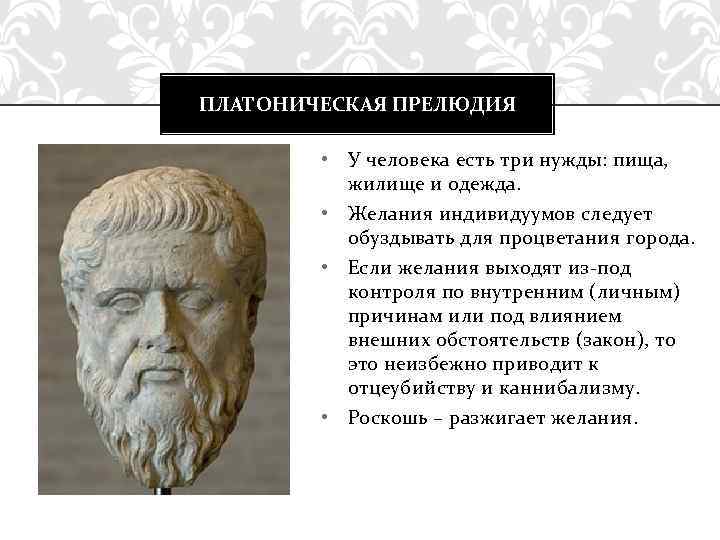 ПЛАТОНИЧЕСКАЯ ПРЕЛЮДИЯ • У человека есть три нужды: пища, жилище и одежда. • Желания