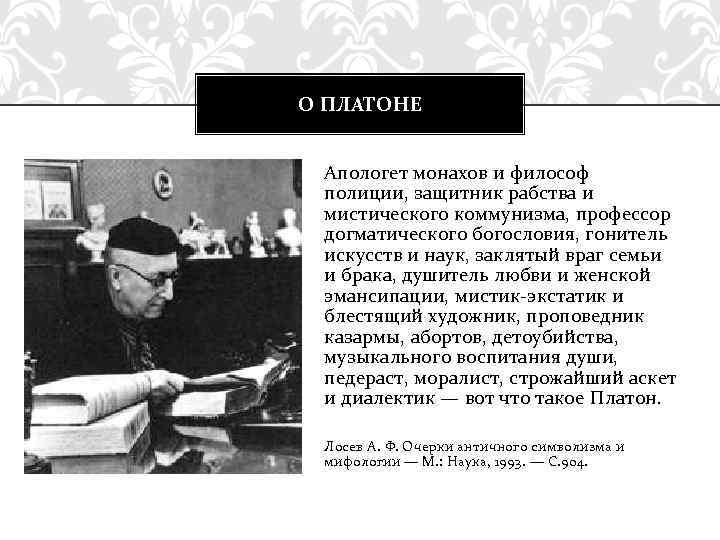 О ПЛАТОНЕ Апологет монахов и философ полиции, защитник рабства и мистического коммунизма, профессор догматического