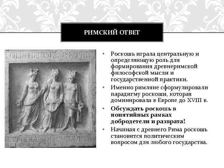 РИМСКИЙ ОТВЕТ • • Роскошь играла центральную и определяющую роль для формирования древнеримской философской