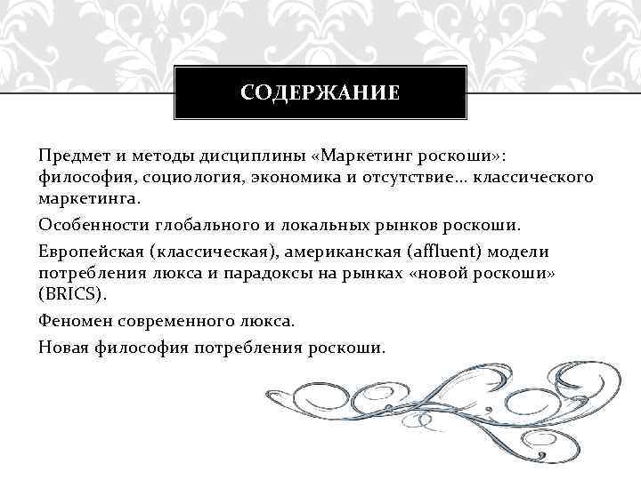 СОДЕРЖАНИЕ Предмет и методы дисциплины «Маркетинг роскоши» : философия, социология, экономика и отсутствие. .