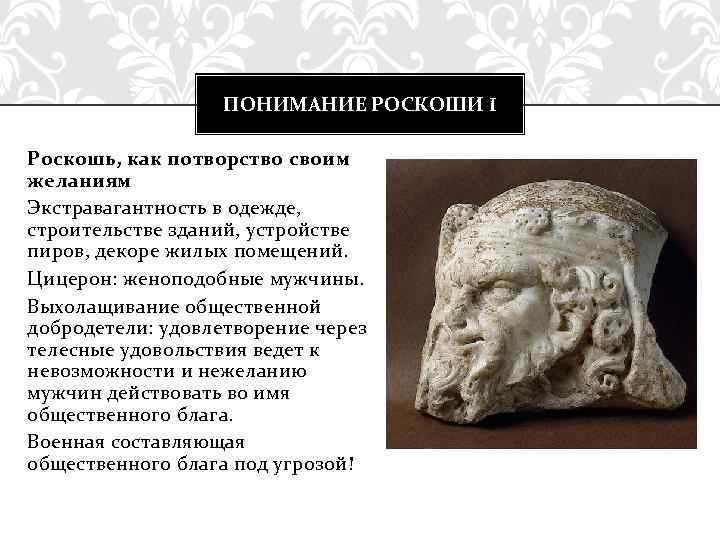 ПОНИМАНИЕ РОСКОШИ I Роскошь, как потворство своим желаниям Экстравагантность в одежде, строительстве зданий, устройстве