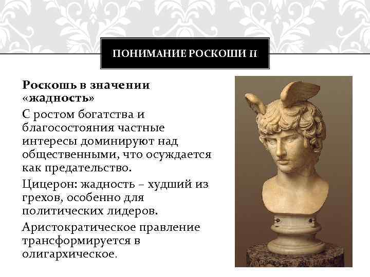 ПОНИМАНИЕ РОСКОШИ II Роскошь в значении «жадность» С ростом богатства и благосостояния частные интересы