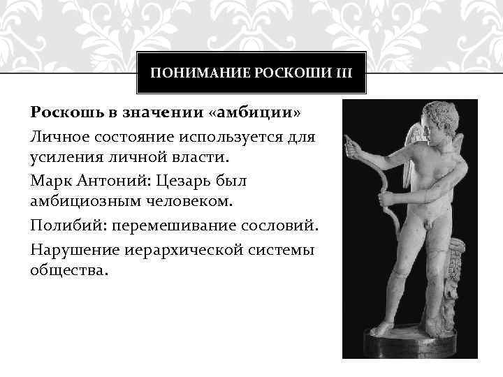 ПОНИМАНИЕ РОСКОШИ III Роскошь в значении «амбиции» Личное состояние используется для усиления личной власти.